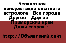 Бесплатная консультация опытного астролога - Все города Другое » Другое   . Приморский край,Дальнегорск г.